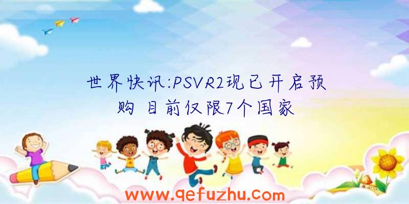 世界快讯:PSVR2现已开启预购